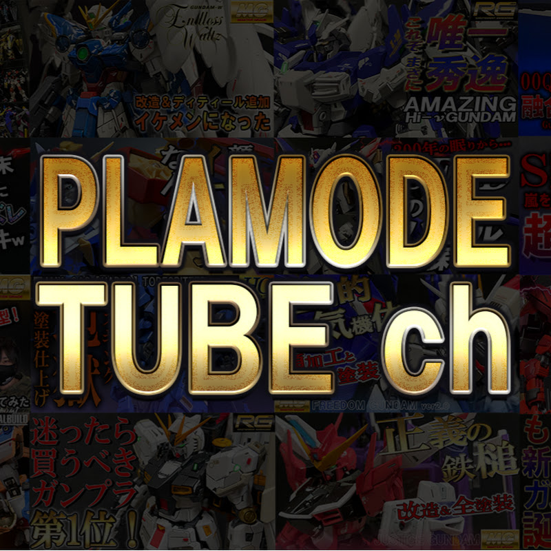 プラモでチューブ / PlaMode-tube / Plastic Model Youtube ch