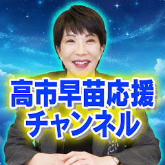 高市早苗応援チャンネル