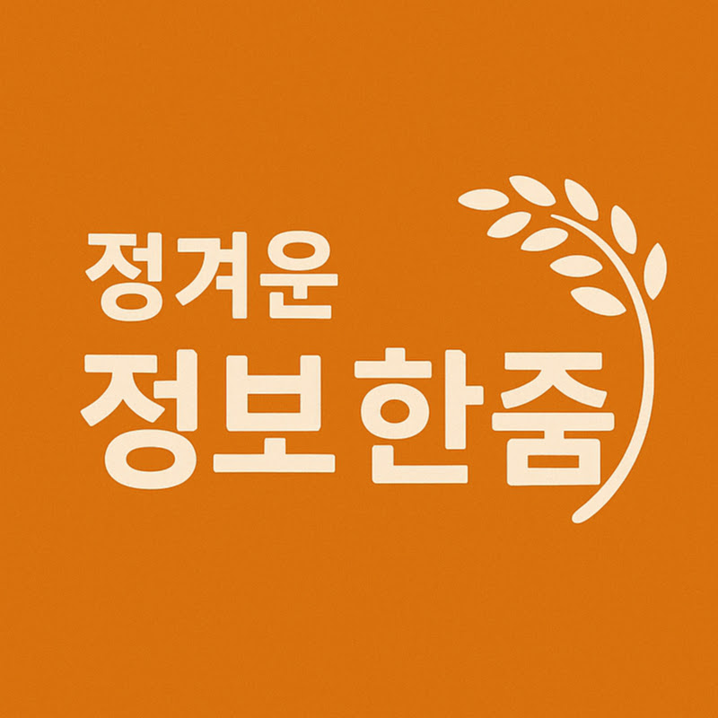 정보한줌 - 어르신들을 위한 맞춤 채널