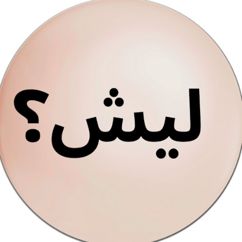 ليش؟ معلومة سريعة