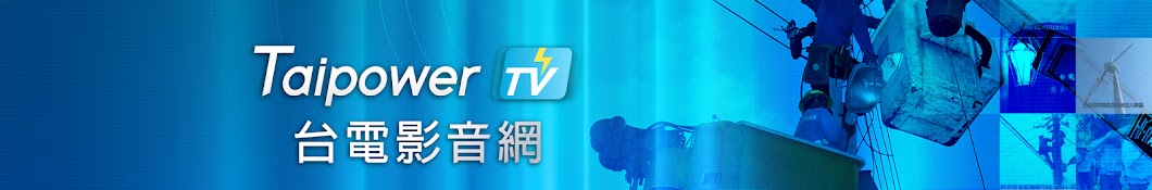 TaipowerTV رمز قناة اليوتيوب