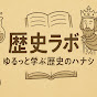 歴史ラボ　ゆるっと学ぶ歴史のハナシ