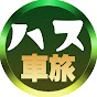 ハスさん車中泊