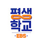 EBS 평생학교