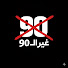 5aLsaUSUtPI-channel-avatar-8eer el 90 - غير ال90