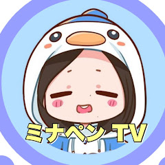 ミナペンTVアイコン画像