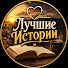 IK0p7P27BZw-channel-avatar-Лучшие Истории and Книга и Душа | Аудиокниги