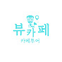 뷰카페투어-ViewCafe Tour 썸네일