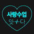 5tNIgzxj3ps-channel-avatar-잇다의 사랑수업