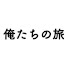 SvPfh-4uaCM-channel-avatar-俺たちの旅