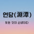 jsLS-PCzm6k-channel-avatar-연담의 여행일기