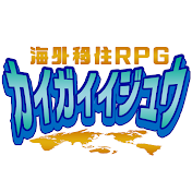 ヤマダ - 海外移住RPG