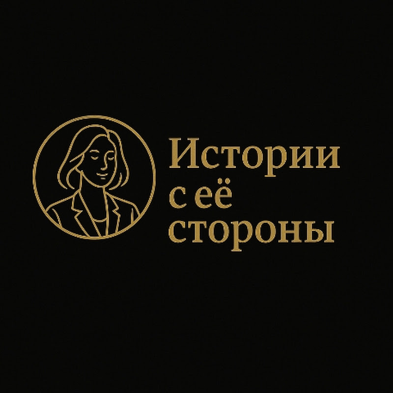 Истории с её стороны
