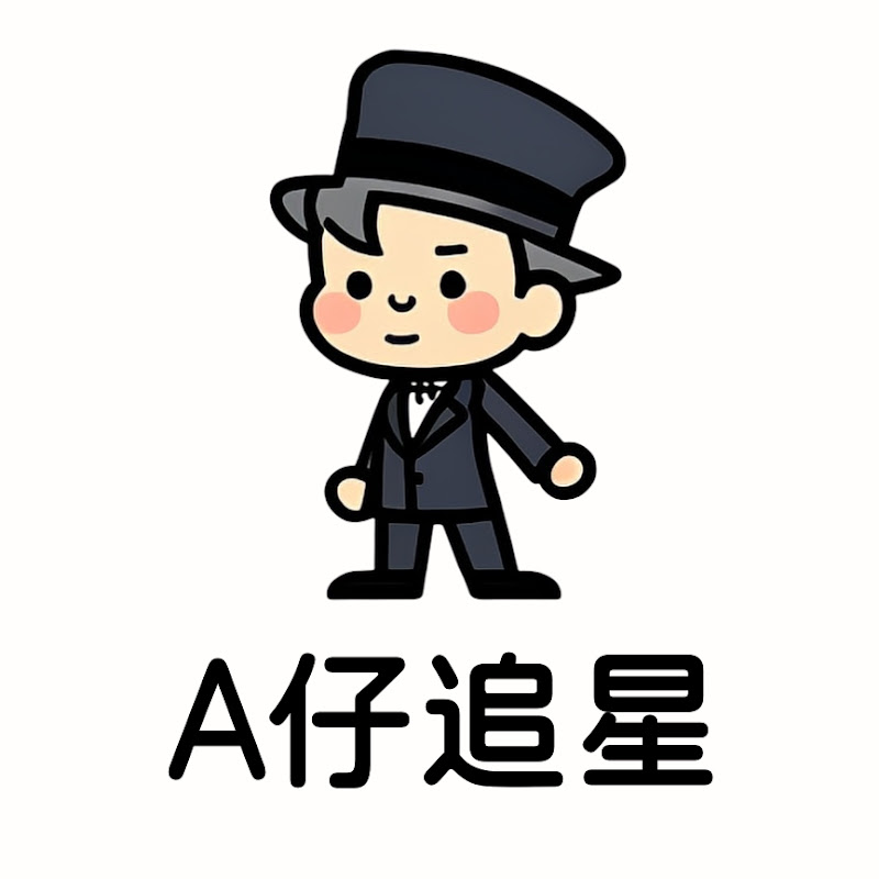 A仔追星 Logo