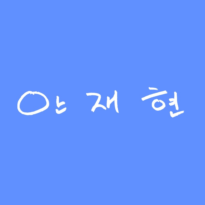 안재현 AHN JAE HYEON avatar