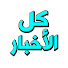 z51AvuYJN08-channel-avatar-كل الأخبار