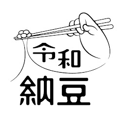 令和納豆