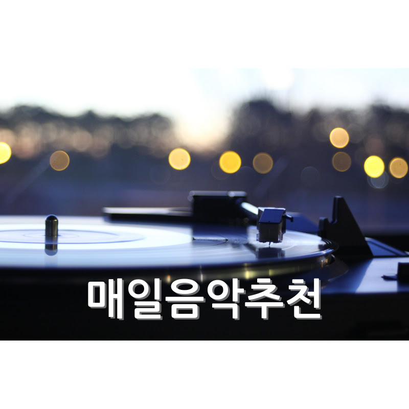 매일음악추천