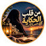 yR6nldXwdvM-channel-avatar-من قلب الحكاية