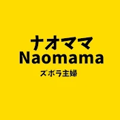 ナオママnaomama