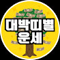 대박띠별운세