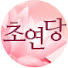 IPCpqTv-dMU-channel-avatar-초연당