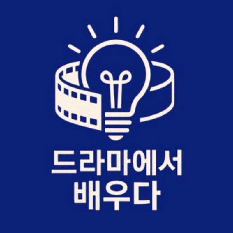 드라마에서 배우다