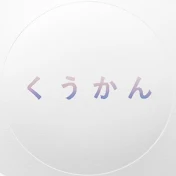 く う か ん channel