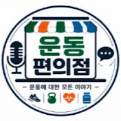 운동편의점