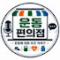 gTxx2UXvagg-channel-avatar-운동편의점
