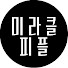 esmySnjeC9I-channel-avatar-미라클 피플