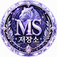 MS레이블 저장소