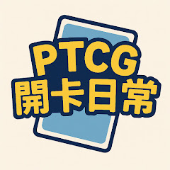 PTCG開卡日常