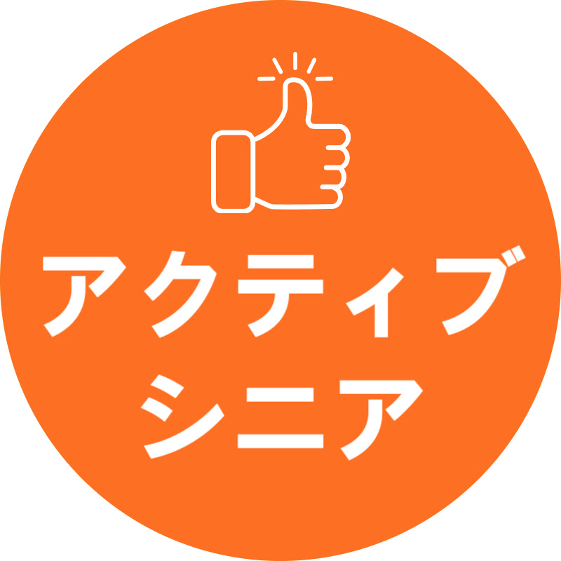 アクティブシニア