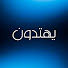 Cf_yN4-bzaY-channel-avatar-يهتدون
