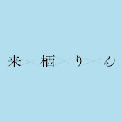 来栖りん Official Channel