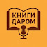 --MipNEpZu0-channel-avatar-КНИГИ ДАРОМ
