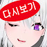 Ig5ILTMt1TM-channel-avatar-아이네 다시보기