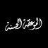 moUbISwlbgc-channel-avatar-المــوعظة الحــسنة