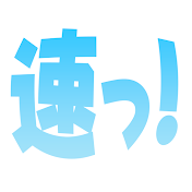 ホロ速っ!