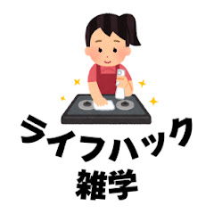 【毎日を快適に】ゆるっとライフハック雑学