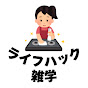 【毎日を快適に】ゆるっとライフハック雑学
