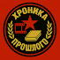 xVHaOXNzpeY-channel-avatar-Хроника прошлого