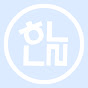 보문고 하늘나리