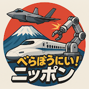 べらぼうにすごいニッポン