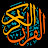 أجمل تلاوات القرآن الكريم - Quran Karim
