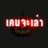 fIgJq3MVHmw-channel-avatar-เคนจะเล่า