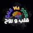 _DjtWsKXC_c-channel-avatar-QALB WA SOUL - قلب و روح