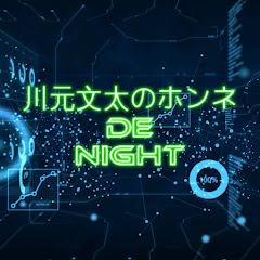 川元文太のホンネDENIGHTアイコン画像