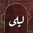 @LaylaAhmed-y5b5v